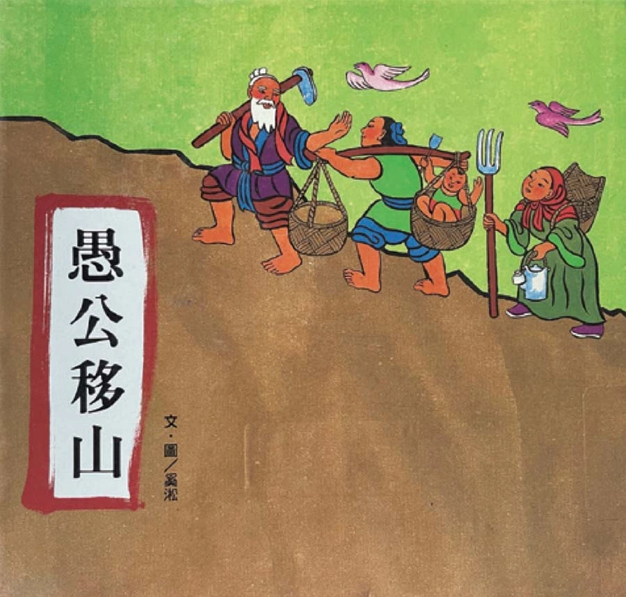 奚淞文／圖，《愚公移山》童書繪本，信誼基金出版社，1979.04；奚淞提供-圖片