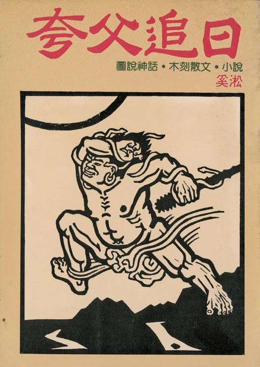 奚淞，《夸父追日──圖說神話．木刻散文．小說》，台北：遠流出版，1981；奚淞提供-圖片