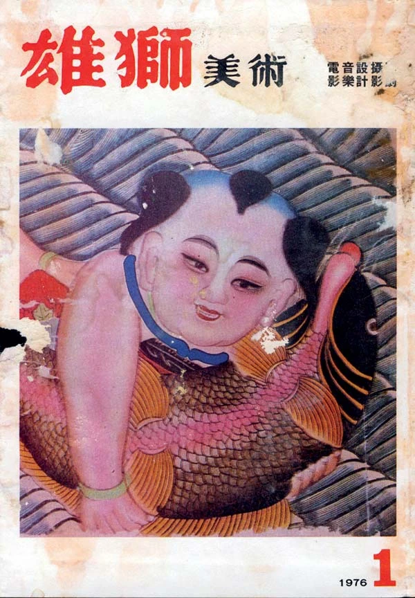 奚淞擔任《雄獅美術》59 期雜誌執行編輯，封面改版成25 開以及〈革新號獻辭〉，《雄獅美術》59 期，1976.01，封面；雄獅美術提供-圖片