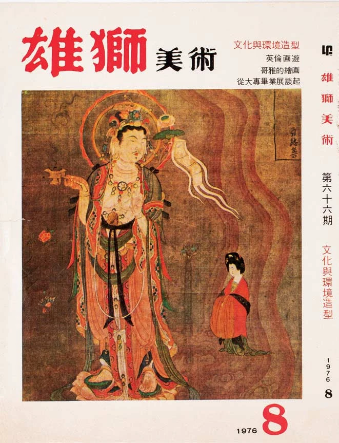 《雄獅美術》66 期封面，「文化與環境造型」專題，1976.08；雄獅美術提供-圖片
