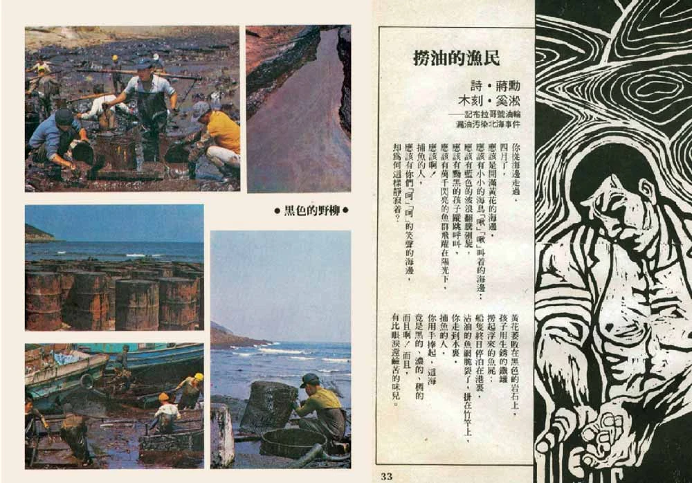 詩．蔣勳．木刻．奚淞，〈撈油的漁民——記布拉哥號油輪漏油污染北海事件〉，《雄獅美術》76期，1977.06，頁32-33；雄獅美術提供-圖片