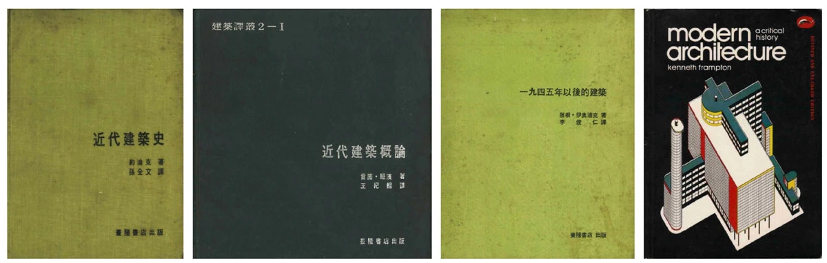 戰後台灣以現代建築為主題的代表性出版品書封（圖片來源：吳耀庭提供）-圖片
