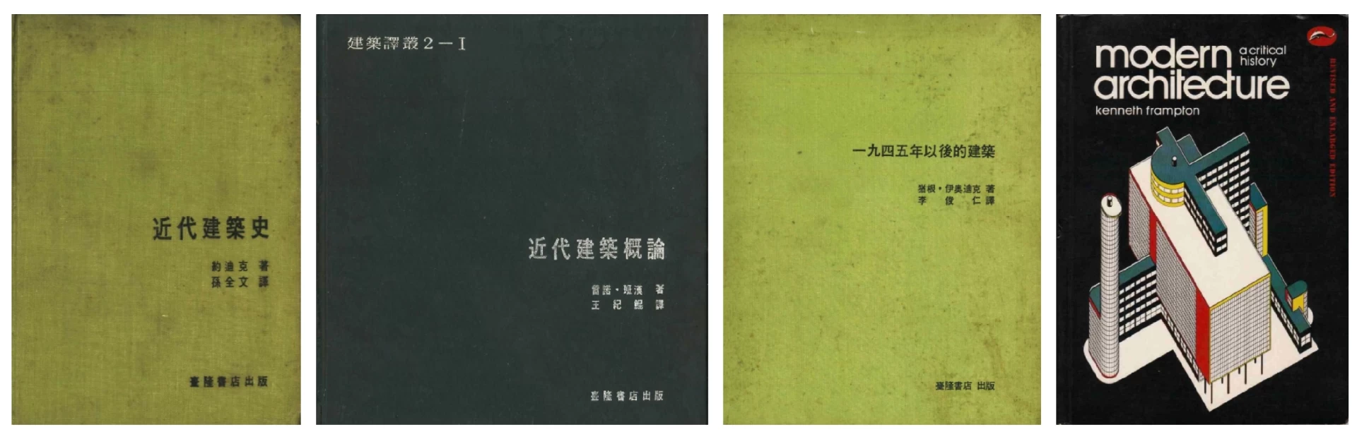 戰後台灣以現代建築為主題的代表性出版品書封（圖片來源：吳耀庭提供）-圖片