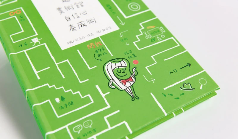 《逛美術館自信心養成術》提供各種趣味逛展的應對策略 ©臺北市立美術館-圖片