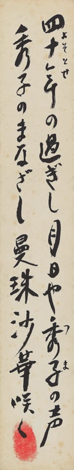 《曼珠沙華》，未紀年，墨、紙，36.35×6.1cm，臺北市立美術館典藏-圖片