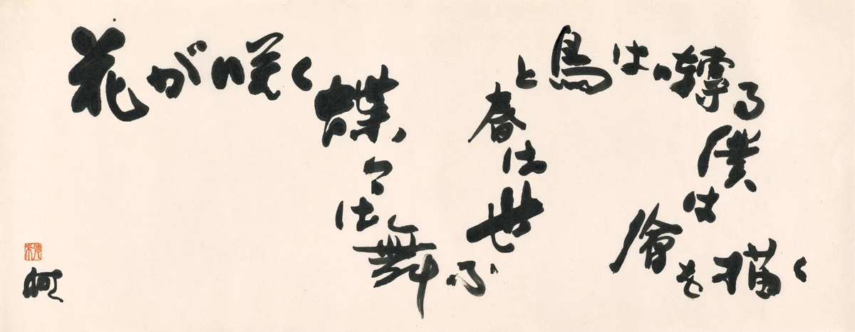 「花朵盛開 蝴蝶飛舞 鳥鳴知春及 我在畫畫」
何德來，《花蝶春鳥》，未紀年，墨、紙，34.5×85.5 cm，家屬收藏-圖片