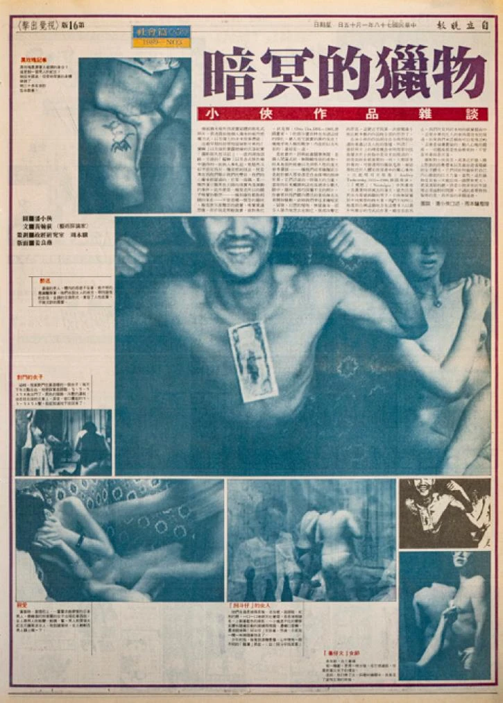 1989 年 1 月 15 日《自立晚報》「視覺出擊」版刊登潘小俠的「暗冥的獵物」系列，配圖與影像組構的方式大膽而強烈-圖片