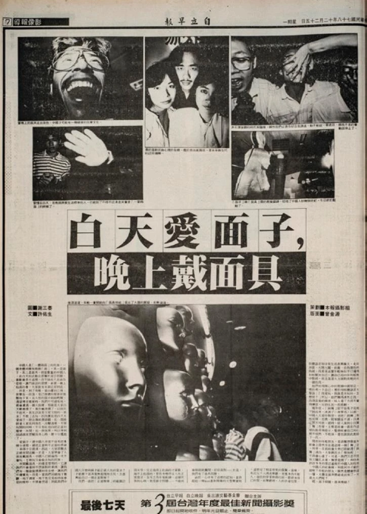 1989 年 12 月 25 日《自立早報》「影像報導」版刊登謝三泰掌鏡、許佑生執 筆的夜生活觀察。透過誇張的人物形象與面具意象，反思與挑戰當時社會對夜店文化所抱持的保守與刻板印象。-圖片