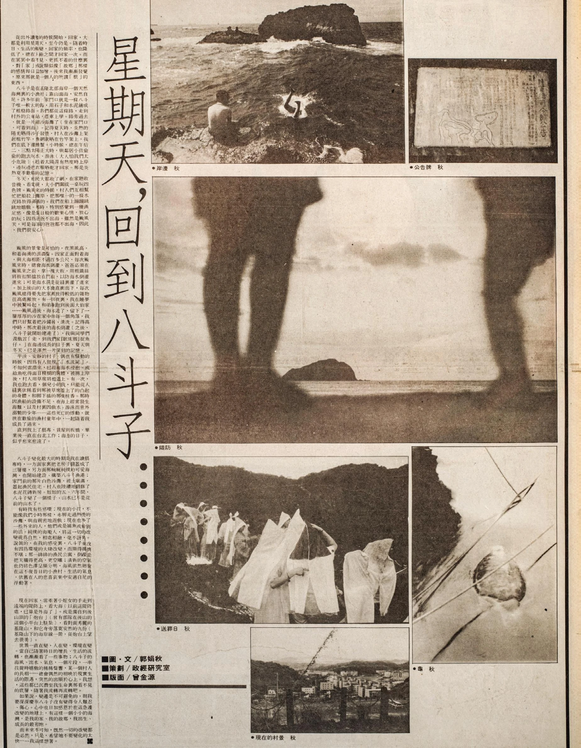 1989 年 10 月 6 日《自立晚報》「影像焦點」 版刊登郭娟秋的圖像散文，在她的筆觸與鏡頭之下，故 鄉八斗子充滿海風與記憶的味道，此版的影像組構充滿了詩意的感性。-圖片