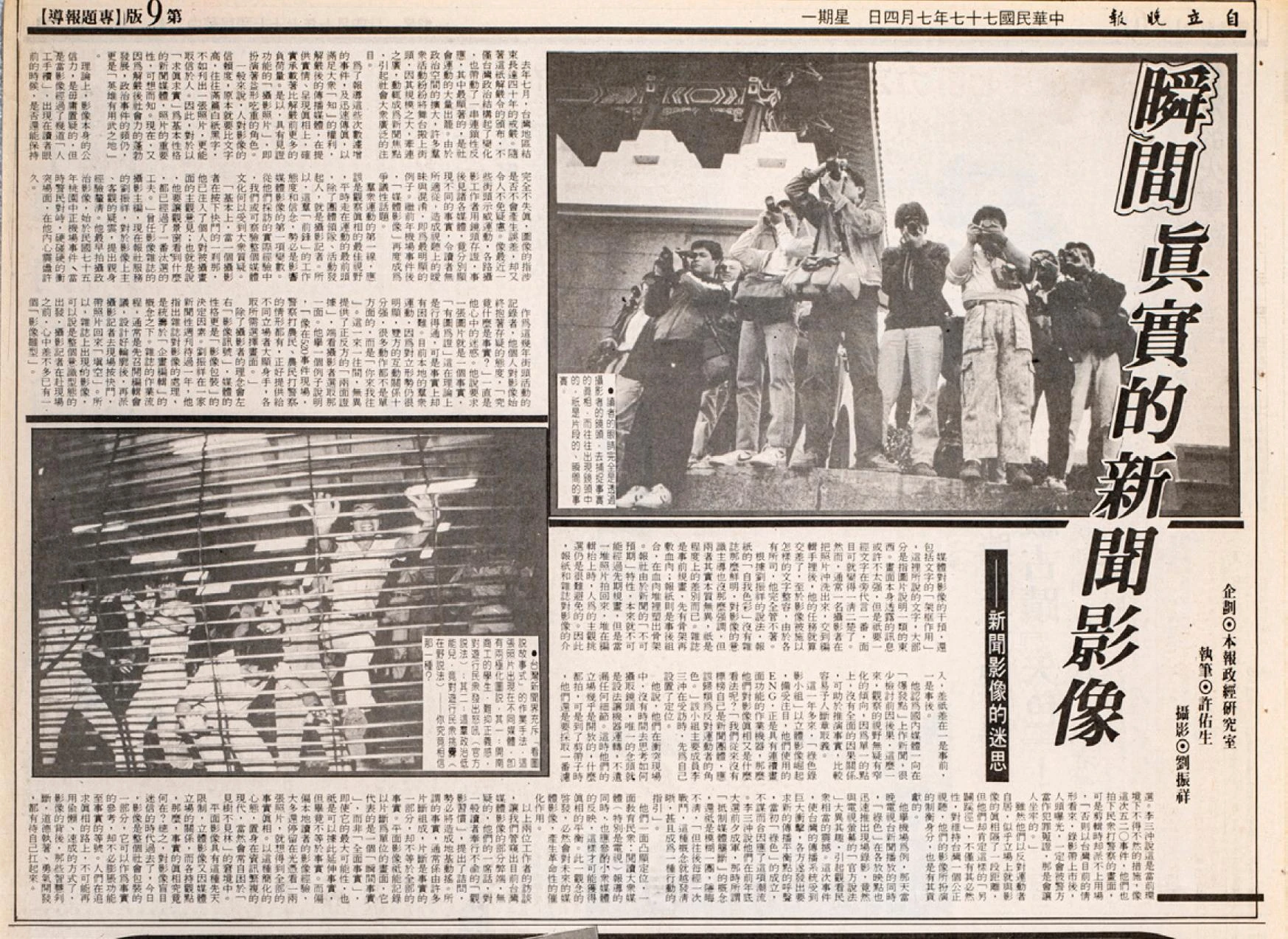 1988 年 7 月 4 日許佑生撰寫〈新聞影像的迷思〉一文，搭配劉振祥所拍攝的一群記者擠在一起搶拍照的畫面，文中反思也批判了影像會說謊及其容易被不同觀點所詮釋的特質。-圖片