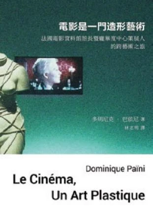 繁體中文版於今年出版，多明尼克．巴依尼（Dominique Païni）著，林志明譯，新北：黑體文化，2023。-圖片