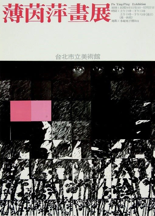 1987年，「薄茵萍畫展」個展海報，臺北市立美術館。-圖片