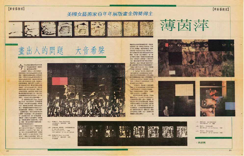 1989年，紐約《世界周刊》第283期「華裔藝術家」專欄，大幅介紹〈「美國女藝術家百年展版畫金牌獎得主」薄茵萍「畫出人的問題 大音希聲」〉。-圖片