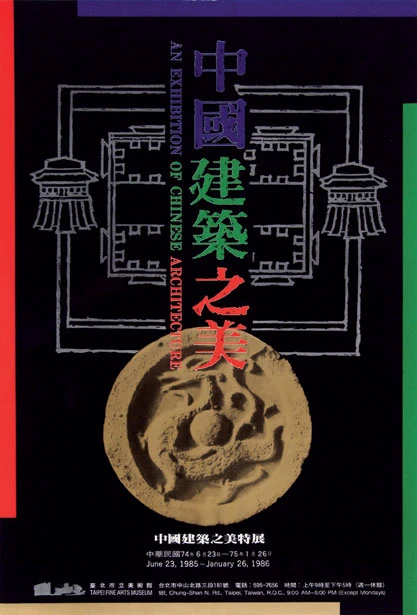 1985年，「中國建築之美特展」展覽海報，臺北市立美術館。-圖片