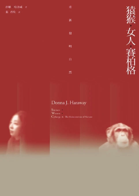 《猿猴・女人・賽柏格》( 群學，2010)。-圖片